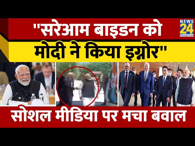 ⁣G 7 Summit में US राष्ट्रपति Biden को PM Modi ने किया इग्नोर? Viral Video में कितनी सच्चाई?