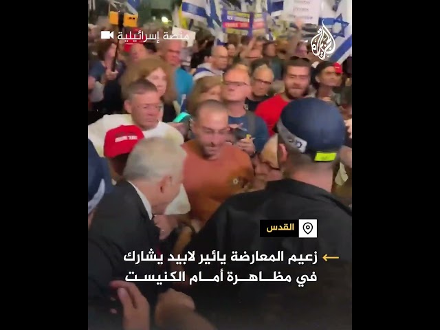 ⁣زعيم المعارضة الإسرائيلية يائير لابيد يشارك في احتجاجات أمام الكنيست