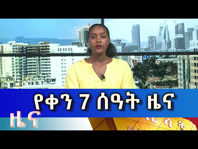 ⁣Ethiopia -Esat Amharic  Day Time News June 18  2024