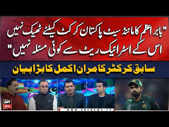 ⁣"Babar Azam ka Mindset Pakistan Cricket kay liye theek nahi..." | Kamran Akmal's Big 