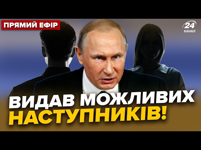 ⁣НЕВЖЕ! Путін готується ПЕРЕДАТИ владу. Захід спіймав СЛУГ Кремля | Головне за 18.06