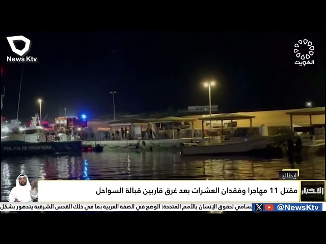 ⁣مقتل 11 مهاجرا وفقدان العشرات بعد غرق قاربين قبالة السواحل