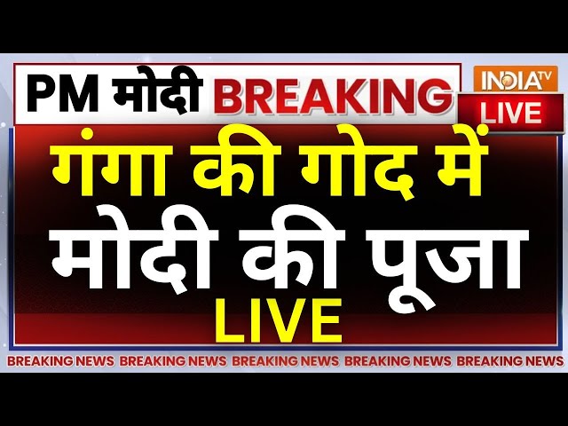 ⁣PM Modi Ganga Pooja in Varanasi LIVE: गंगा की गोद में मोदी की पूजा | CM Yogi | LIVE