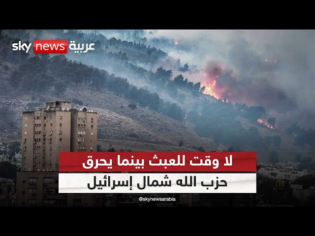 ⁣وول ستريت جورنال: لا وقت للعبث بينما يحرق حزب الله شمال إسرائيل