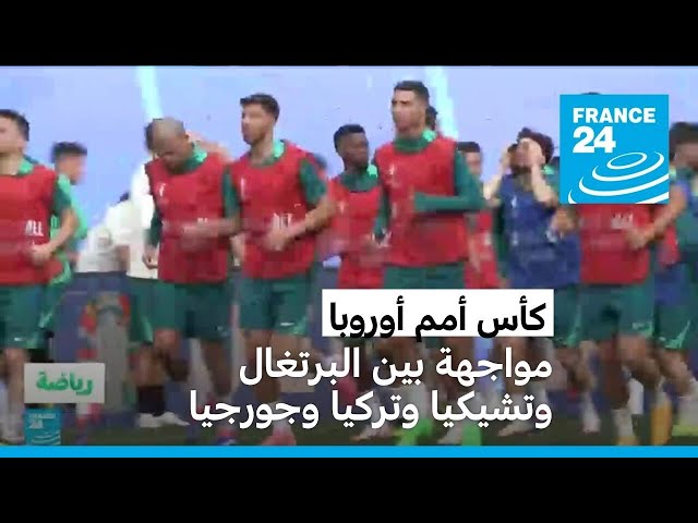 ⁣كأس أمم أوروبا: منتخب البرتغال يفتتح منافساته بمواجهة مع تشيكيا