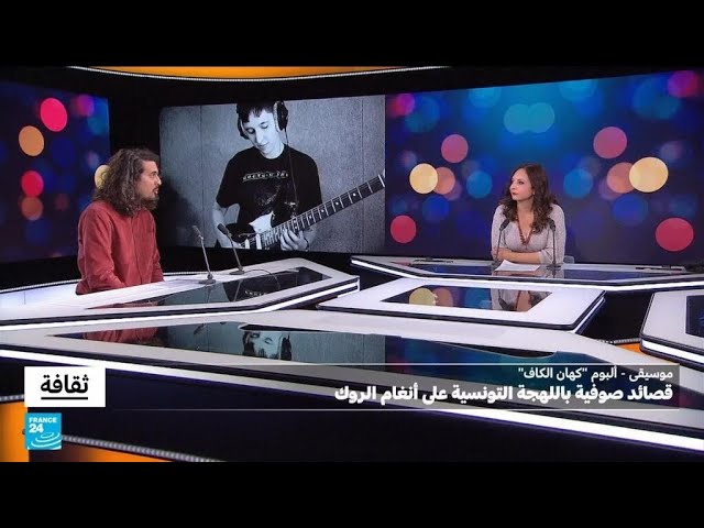 ⁣ألبوم "كهان الكاف ":  قصائد صوفية باللهجة التونسية على أنغام الروك • فرانس 24 / FRANCE 24