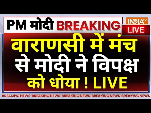 ⁣PM Narendra Modi Speech in Varanasi LIVE: वाराणसी में मंच से मोदी ने विपक्ष को धोया !