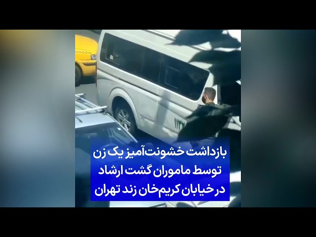 ⁣بازداشت خشونت‌آمیز یک زن توسط ماموران گشت ارشاد در خیابان کریم‌خان زند تهران