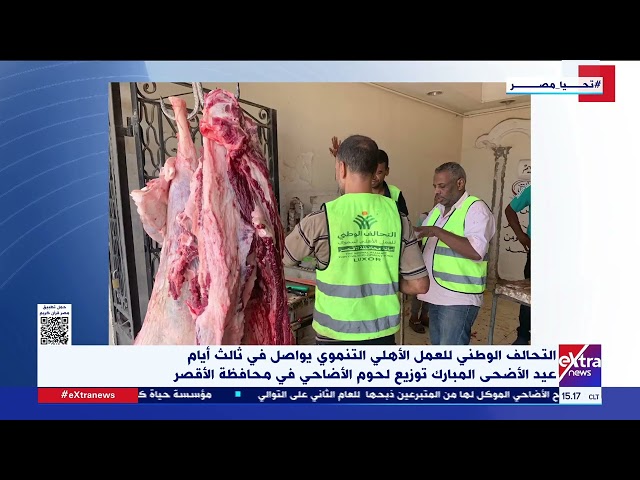 ⁣التحالف الوطني يواصل ثالث أيام عيد الأضحى المبارك توزيع لحوم الأضاحي في محافظة الأقصر