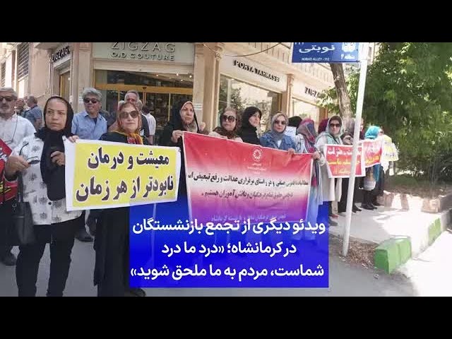 ⁣ویدئو دیگری از تجمع بازنشستگان در کرمانشاه؛ «درد ما درد شماست، مردم به ما ملحق شوید»