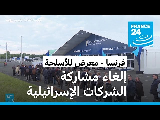 ⁣فرنسا.. افتتاح معرض "يوروساتوري" للأسلحة وإلغاء مشاركة الشركات الإسرائيلية