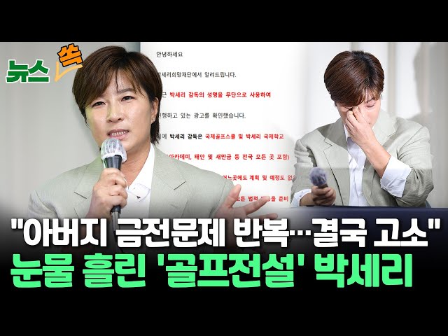 ⁣[뉴스쏙] 박세리 기자회견 "부친 고소는 내 의견…공과 사 구분"｜가족 이야기에 결국 '눈물'…"아버지 채무, 더 책임지지 않겠다&qu