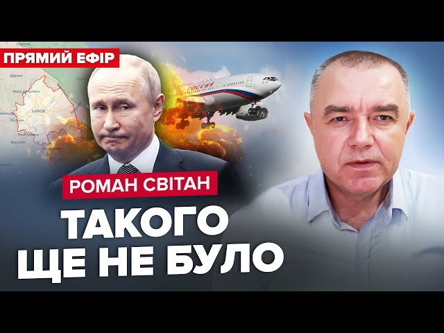 ⁣СВІТАН: ДИВНИЙ супровід літака Путіна! Диктатор у ПАНІЦІ! НОВА ЗАГРОЗА на Харківщині