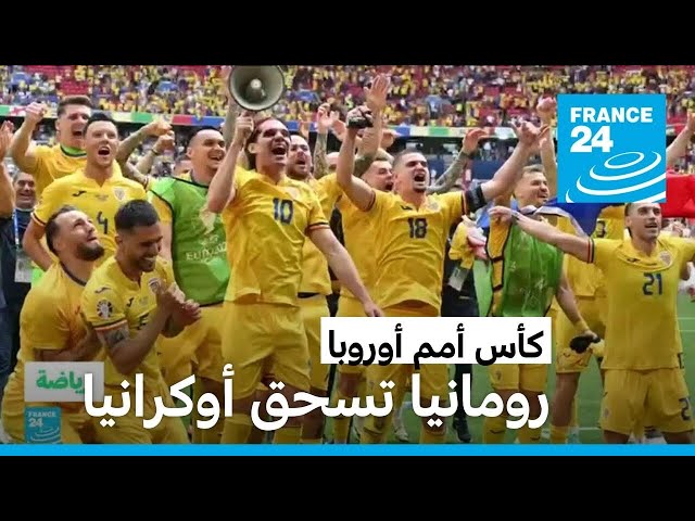 كأس أمم أوروبا: رومانيا تسحق أوكرانيا بثلاثية نظيفة