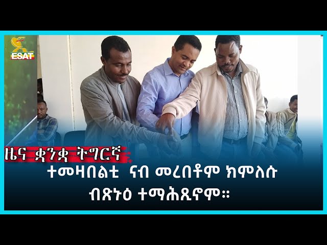 ⁣Ethiopia - ESAT TEGREGNA NEWS JUNE 18 2024