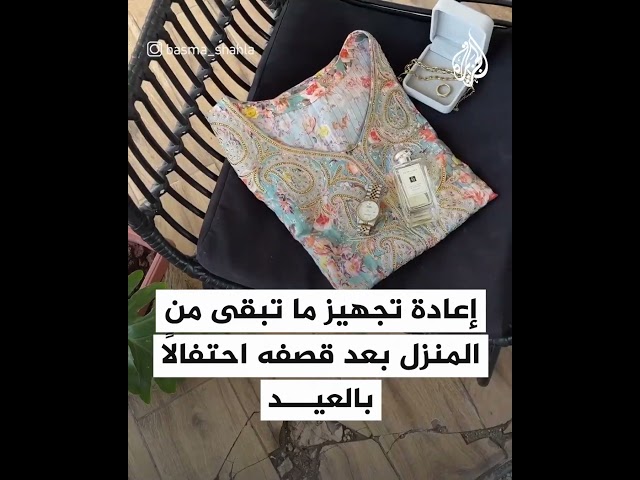⁣فلسطينية تشارك مقطع فيديو لإعادة تجهيز ما تبقى من منزلها المدمر للاحتفال بالعيد