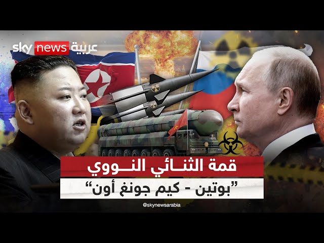 ⁣خطر بدء حرب عالمية ثالثة.. بوتين في زيارة تاريخية إلى كوريا الشمالية | #ملف_اليوم