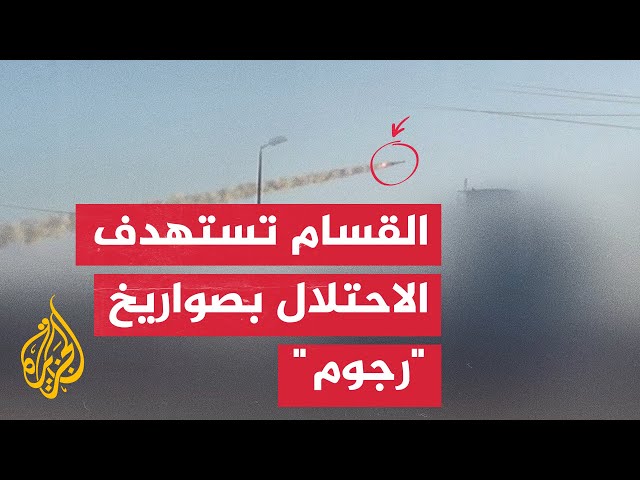 ⁣القسام تستهدف قوات الاحتلال في محور "نتساريم" بصواريخ "رجوم"
