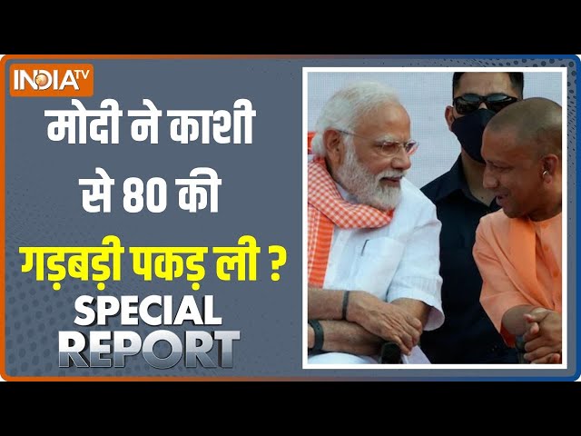 ⁣Special Report: PM Modi का खजाना खुला.. अब वोट बढ़ेंगे खटाखट! | Varanasi | Kashi | CM Yogi
