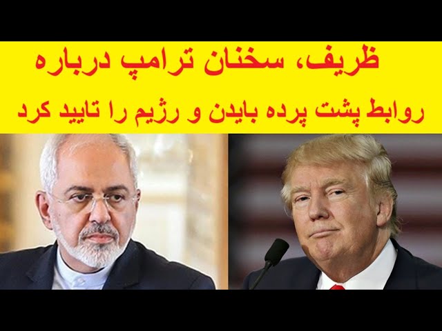 ⁣ظریف هم سخنان ترامپ درمورد بایدن و خامنه ای را تایید کرد