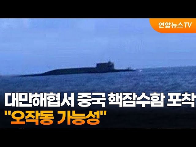 ⁣대만해협서 중국 핵잠수함 포착…"오작동 가능성" / 연합뉴스TV (YonhapnewsTV)
