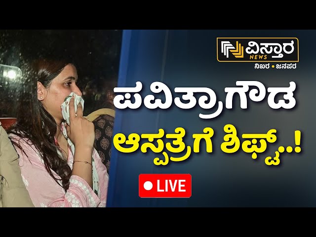⁣LIVE | Darshan Arrest | Pavithra Gowda Shifted To Hospital | Health Issue | Renukaswamy Case