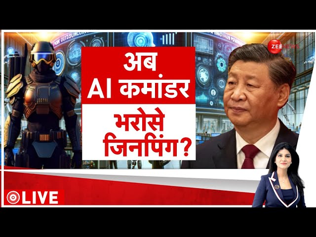 ⁣Baat Pate Ki: अब AI कमांडर भरोसे जिनपिंग? | China Army | AI Commander | World News | War Technology