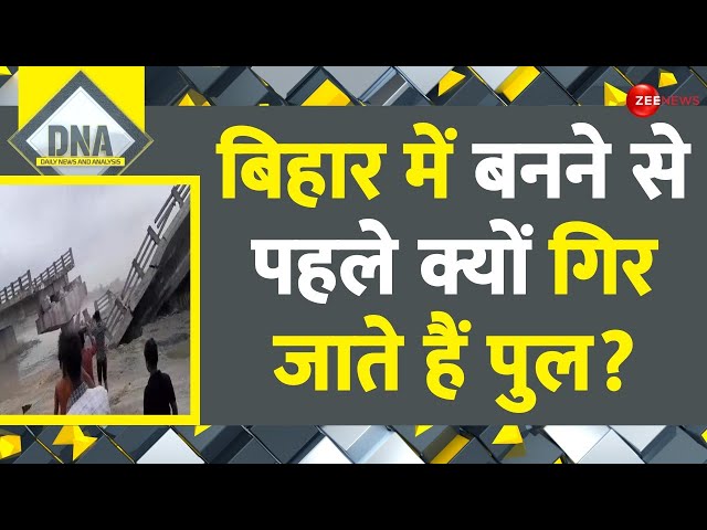 ⁣DNA: बिहार में बनने से पहले क्यों गिर जाते हैं पुल? | Bihar Bridge Collapse | Araria | Hindi News