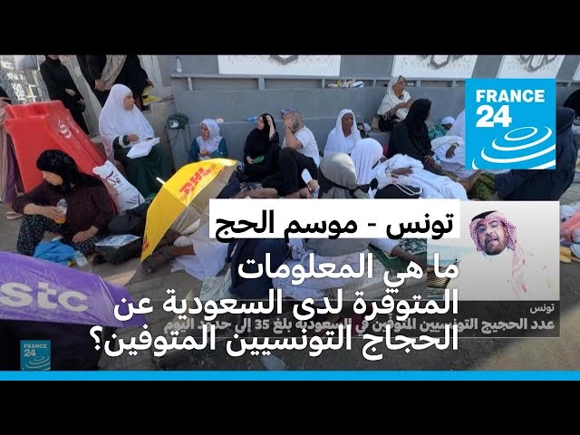 ⁣ما هي المعلومات المتوفرة لدى السعودية عن الحجاج التونسيين المتوفين والمفقودين؟