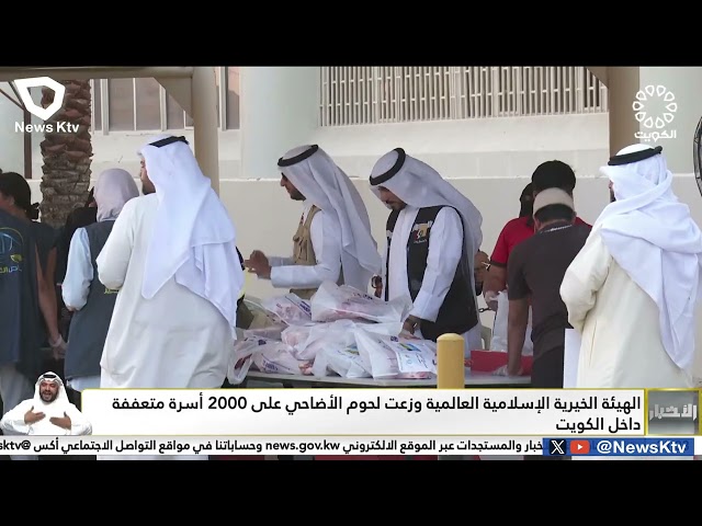 ⁣الهيئة الخيرية الإسلامية العالمية وزعت لحوم الأضاحي على 2000 أسرة متعففة داخل الكويت