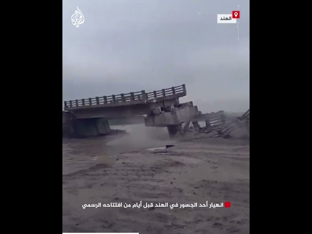 ⁣انهيار أحد الجسور في الهند قبل أيام من افتتاحه الرسمي