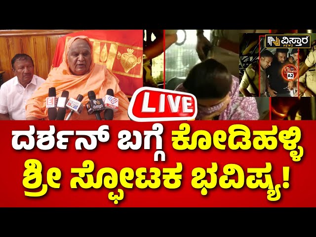 ⁣LIVE | Darshan Arrest | Kodihalli Shree Statement  | Pavitra Gowda | Umapathy Srinivas Gowda