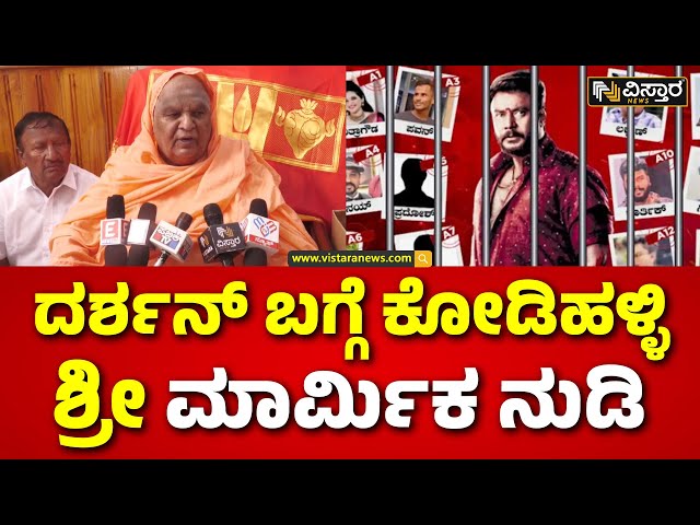 ⁣Darshan Arrest | Kodihalli Shree Statement | ಕೋಪದ ಕೈಗೆ ಬುದ್ಧಿ ಕೊಟ್ಟರೆ ಈ ರೀತಿ ಅವಘಡ ಸಂಭವಿಸುತ್ತವೆ