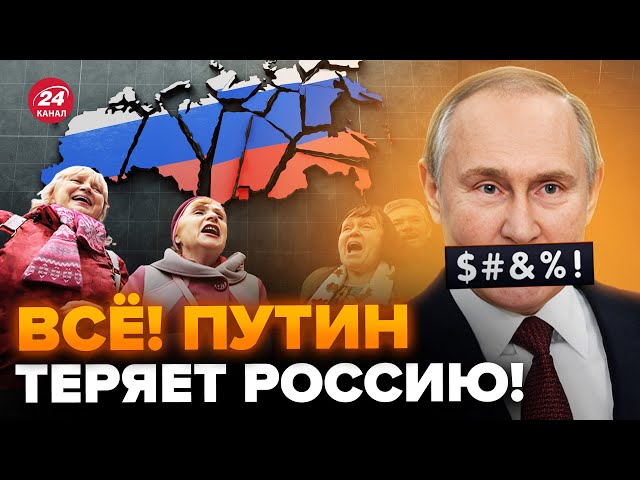⁣⚡️Путін ВТРАТИВ КОНТРОЛЬ: імперія на межі КРАХУ! Хто зможе тримати розпад Росії?