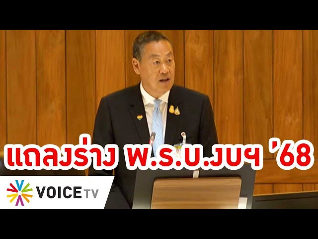 ⁣#นายกฯเศรษฐา แถลงร่าง พ.ร.บ.งบประมาณรายจ่ายประจำปี2568 วงเงิน3,752,700ล้าน ย้ำยึดวินัยการเงินการคลัง