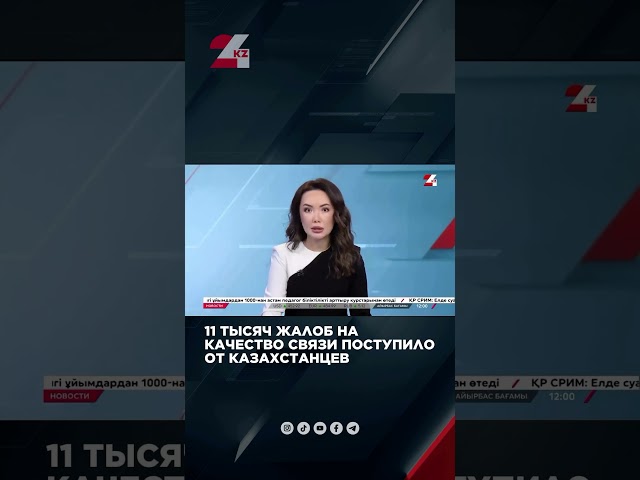 ⁣11 тысяч жалоб на качество связи поступило от казахстанцев