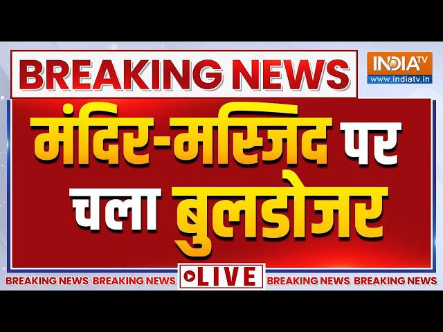 Bulldozer Action On Masjid- Mandir Live: यूपी में मंदिर- मस्जिद पर चला बुलडोजर, उड़े सबके होश!