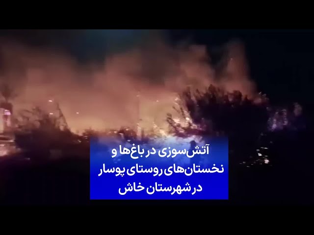 ⁣آتش‌سوزی در باغ‌ها و نخستان‌های روستای پوسار در شهرستان خاش