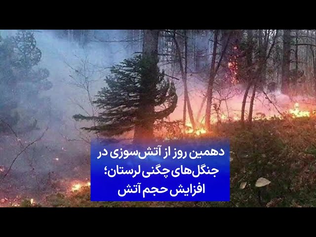 ⁣دهمین روز از آتش‌سوزی در جنگل‌های چگنی لرستان؛ افزایش حجم آتش‌