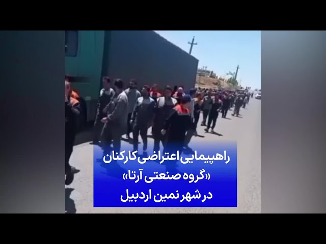⁣راهپیمایی اعتراضی کارکنان «گروه صنعتی آرتا» در شهر نمین اردبیل