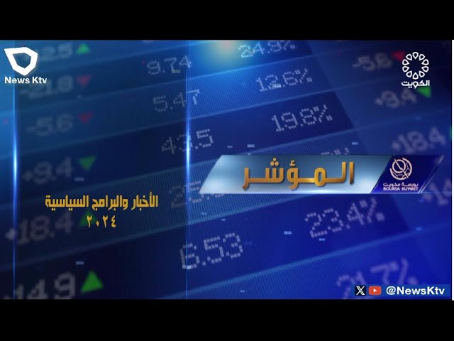 برنامج المؤشر ختام جلسة اليوم - بورصة الكويت