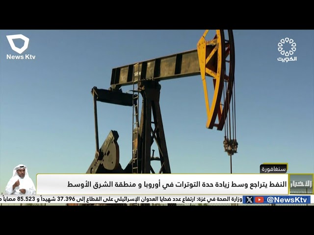 ⁣النفط يتراجع وسط زيادة حدة التوترات في أوروبا و منطقة الشرق الأوسط