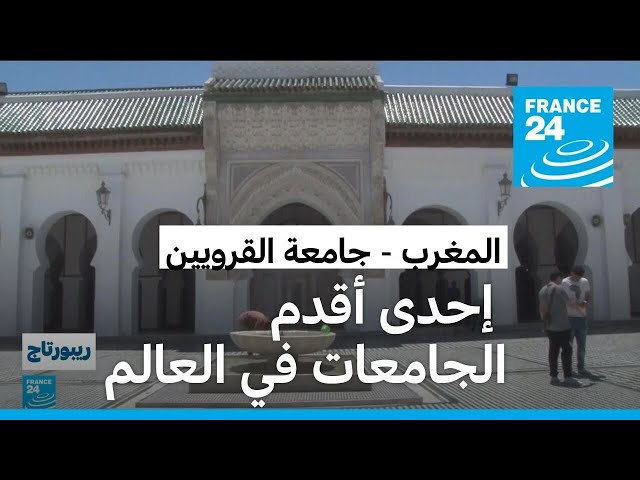 ⁣جامعة القرويين المغربية.. صرح تعليمي إسلامي عريق!