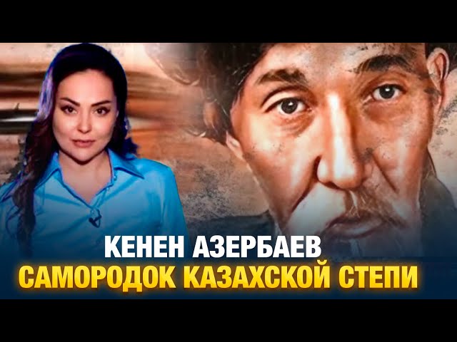 ⁣Кенен Азербаев. Самородок казахской степи | Наша история