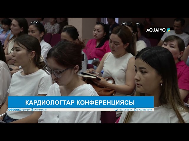 ⁣КАРДИОЛОГТАР КОНФЕРЕНЦИЯСЫ