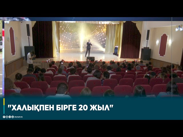 ⁣"ХАЛЫҚПЕН БІРГЕ 20 ЖЫЛ"