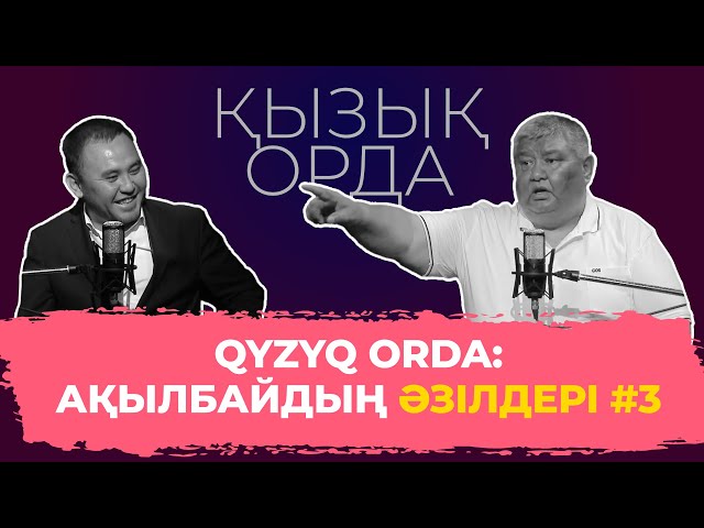 ⁣Qyzyq Orda: Ақылбайдың әзілдері #3