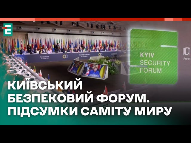 ⁣❗️ Київський безпековий форум  Підсумки саміту групи семи і саміту