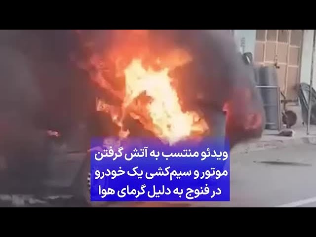 ⁣ویدئو منتسب به آتش گرفتن موتور و سیم‌کشی یک خودرو در فنوج به دلیل گرمای هوا