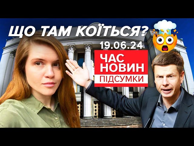 ⁣СКАНДАЛИ та ІНТРИГИ в парламенті! ⚡Де "ЗДОРОВИЙ ГЛУЗД"? | 847 день | Час новин: підсумки 1